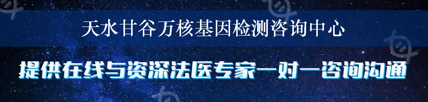 天水甘谷万核基因检测咨询中心